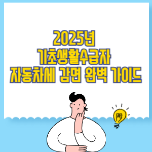 2025년 기초생활수급자 자동차세 감면 완벽 가이드