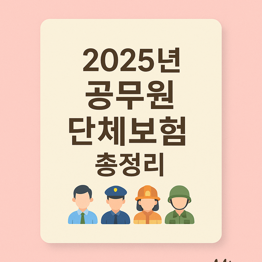 2025년 공무원 단체보험 - 가입 대상, 납부, 보장 내용, 보험금 청구 절차, 직렬별 보장 내용 안내
