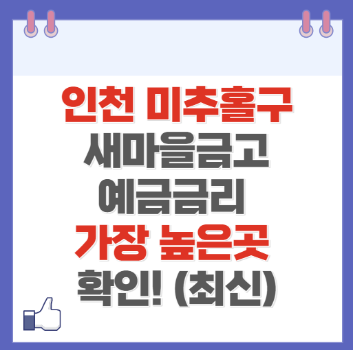 인천 미추홀구 새마을금고 정기예금 금리 높은 곳 Best10(최신 ver)