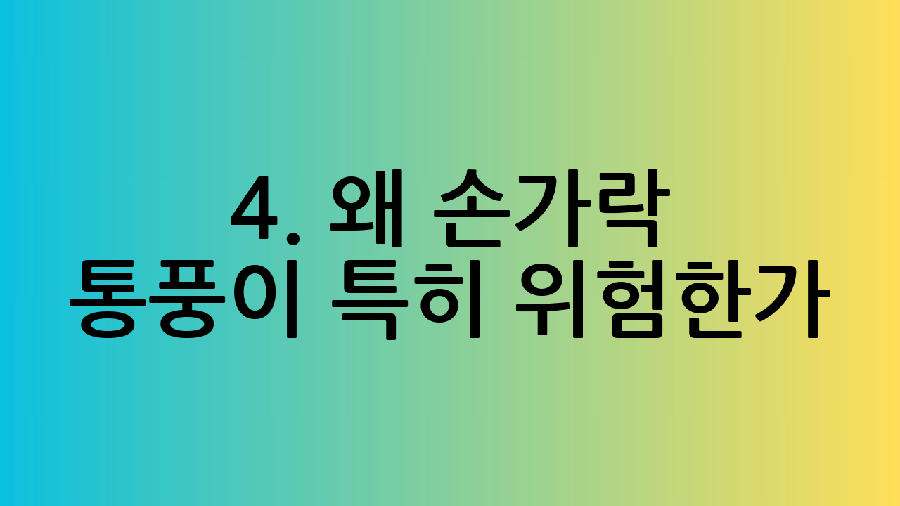 4. 왜 손가락 통