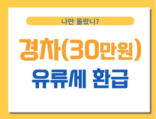 경차 유류세 환급