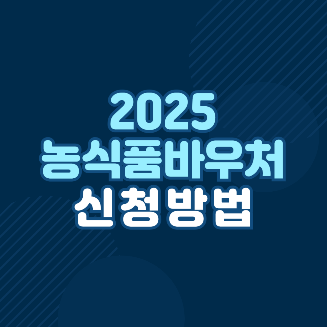 2025년 농식품 바우처