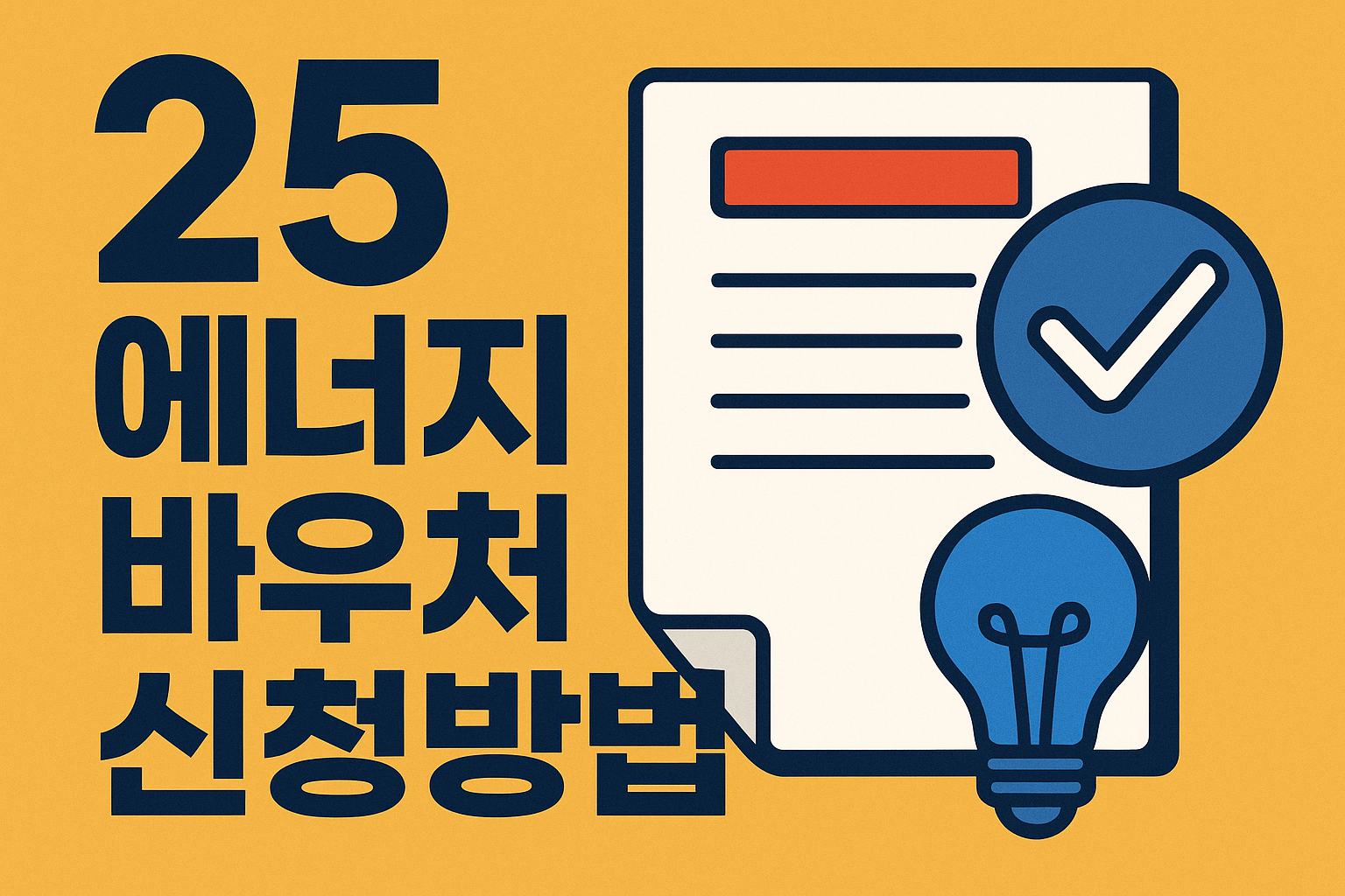 에너지 바우처 신청방법