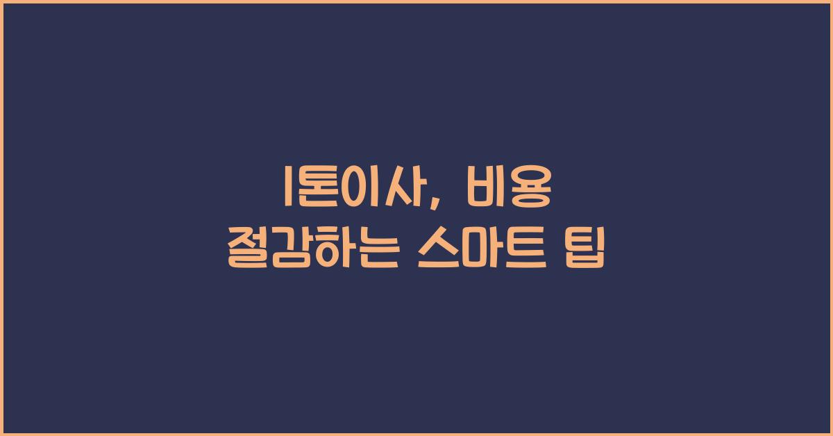 1톤이사