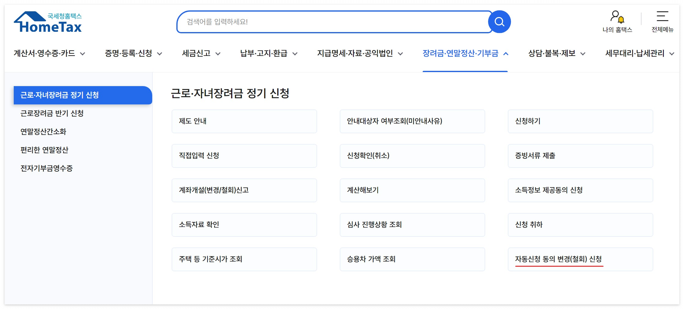 홈택스 근로장려금 신청 화면 스크린샷