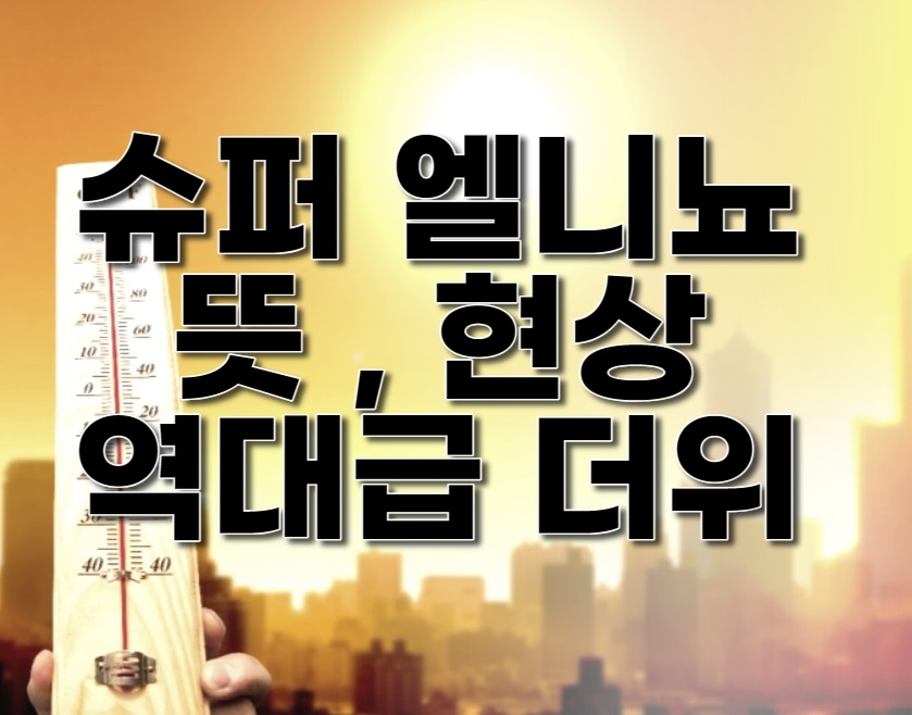 슈퍼-엘니뇨-썸네일-이미지