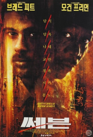영화 세븐 포스터