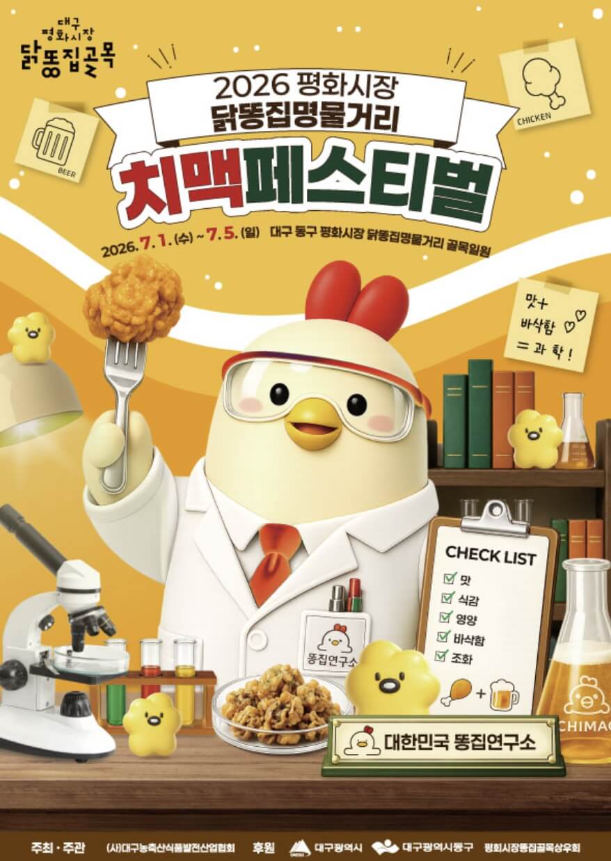 대구평화시장 닭똥집명물거리 치맥 페스티벌