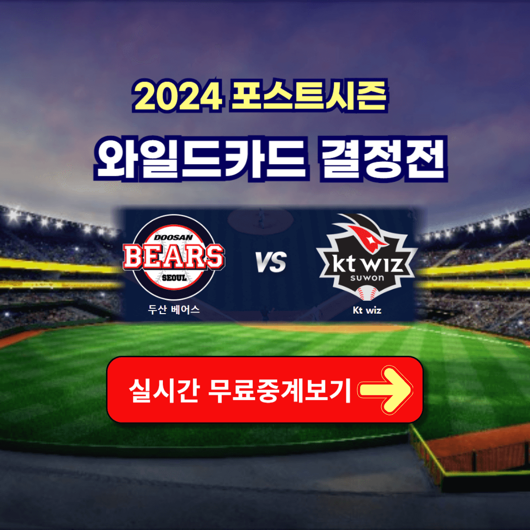 와일드카드 결정전 두산베어스 KT위즈 한국시리즈 일정 중계보기