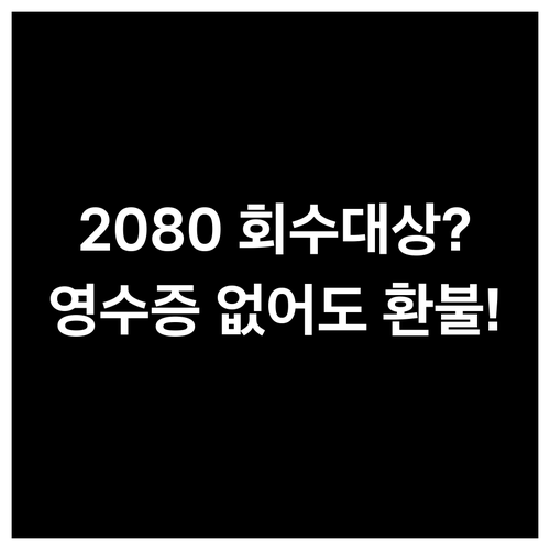 2080 치약 회수 대상 여부 확인법..
