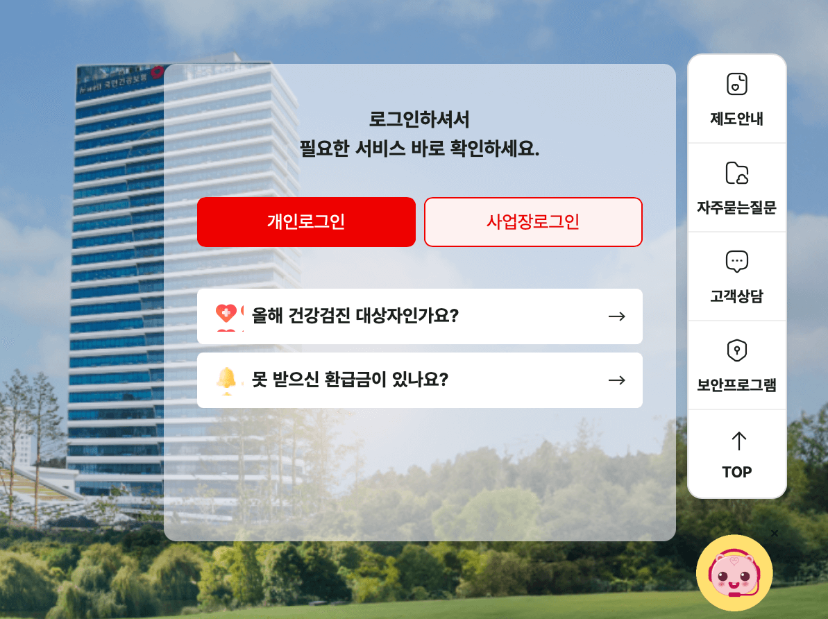 건강보험공단-홈페이지