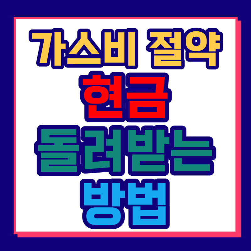 가스비 절약으로 현금 돌려받는 방법