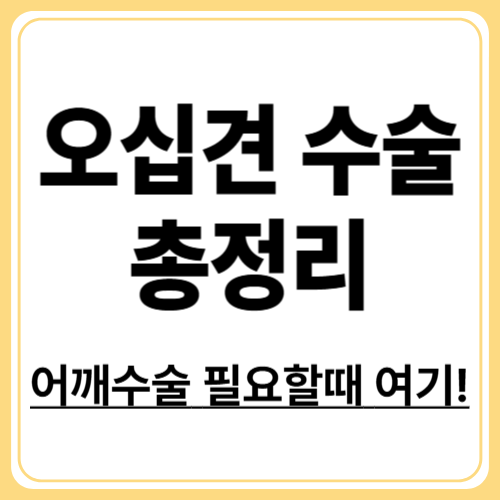 오십견 수술이 필요한 경우와 회복 기간, 비용까지 알아보기