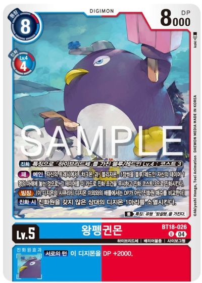 디지몬카드게임 BT18 엘리먼트 석세서 살펴보기 BT18-026 왕펭귄몬