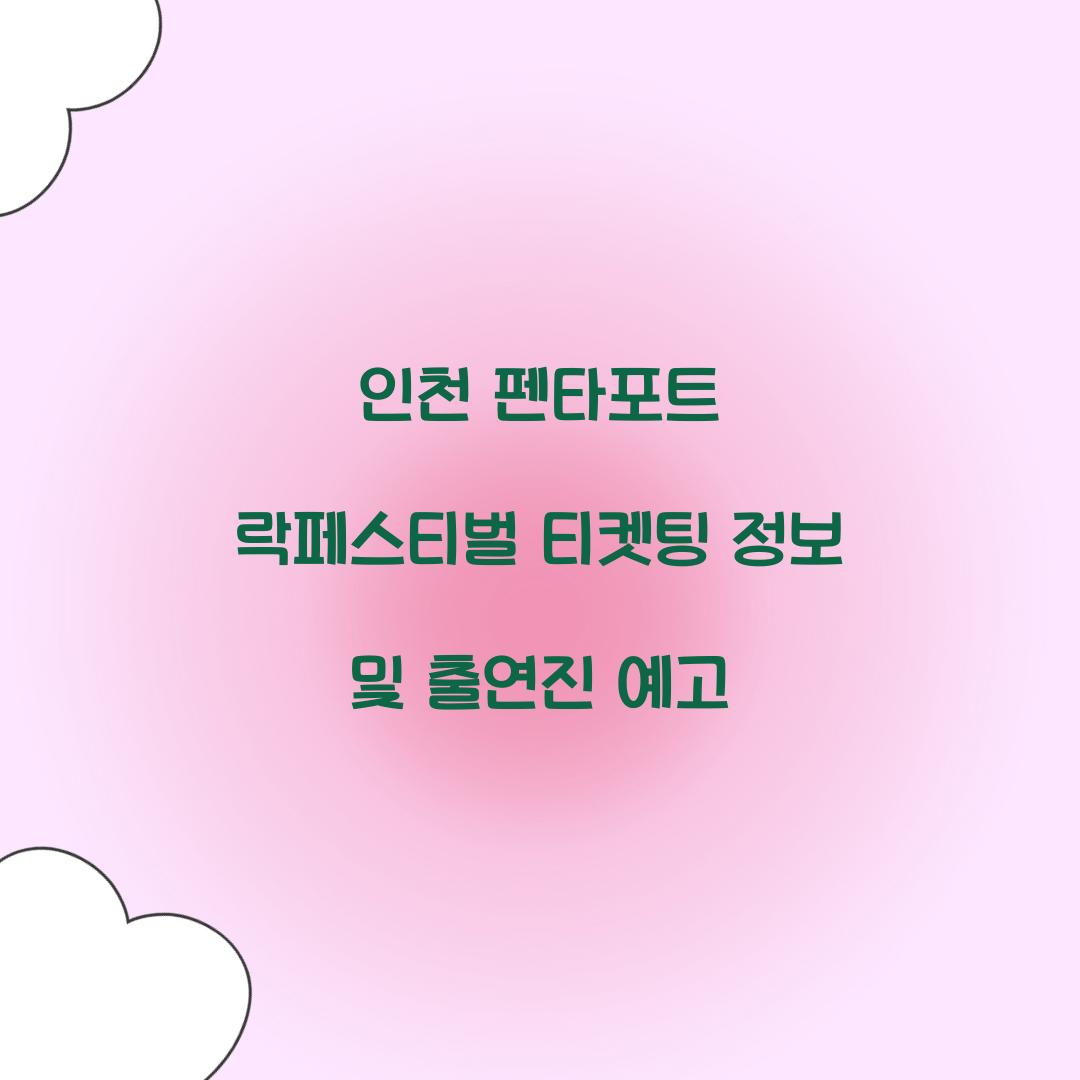 인천 펜타포트 락페스티벌 티켓팅