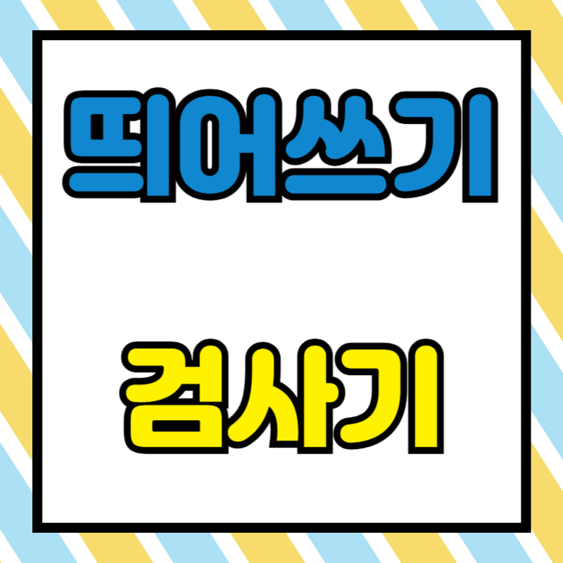 띄어쓰기 검사기