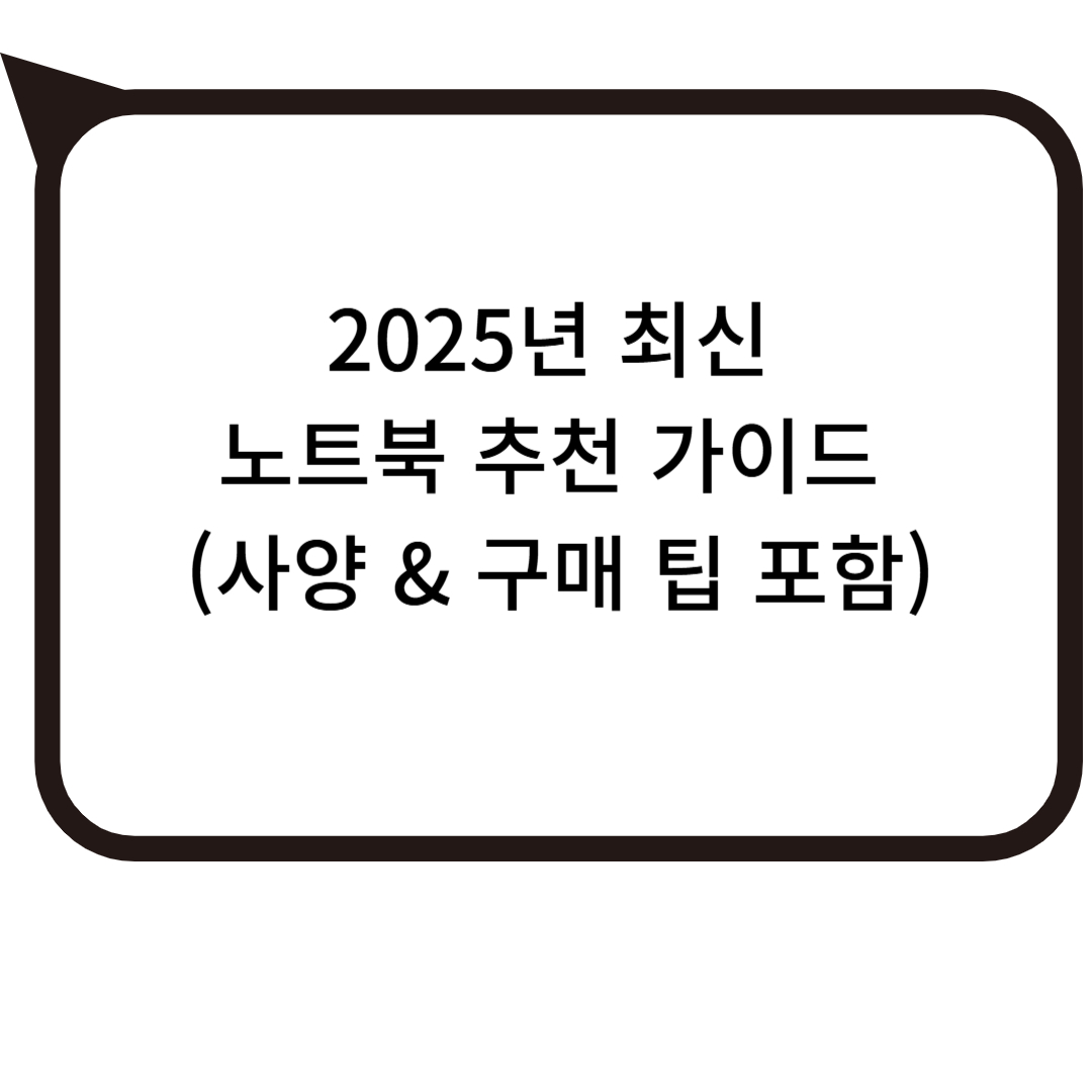 2025년 최신 버전 노트북 추천 가이드 (사양 &amp; 구매 팁 포함) 사진