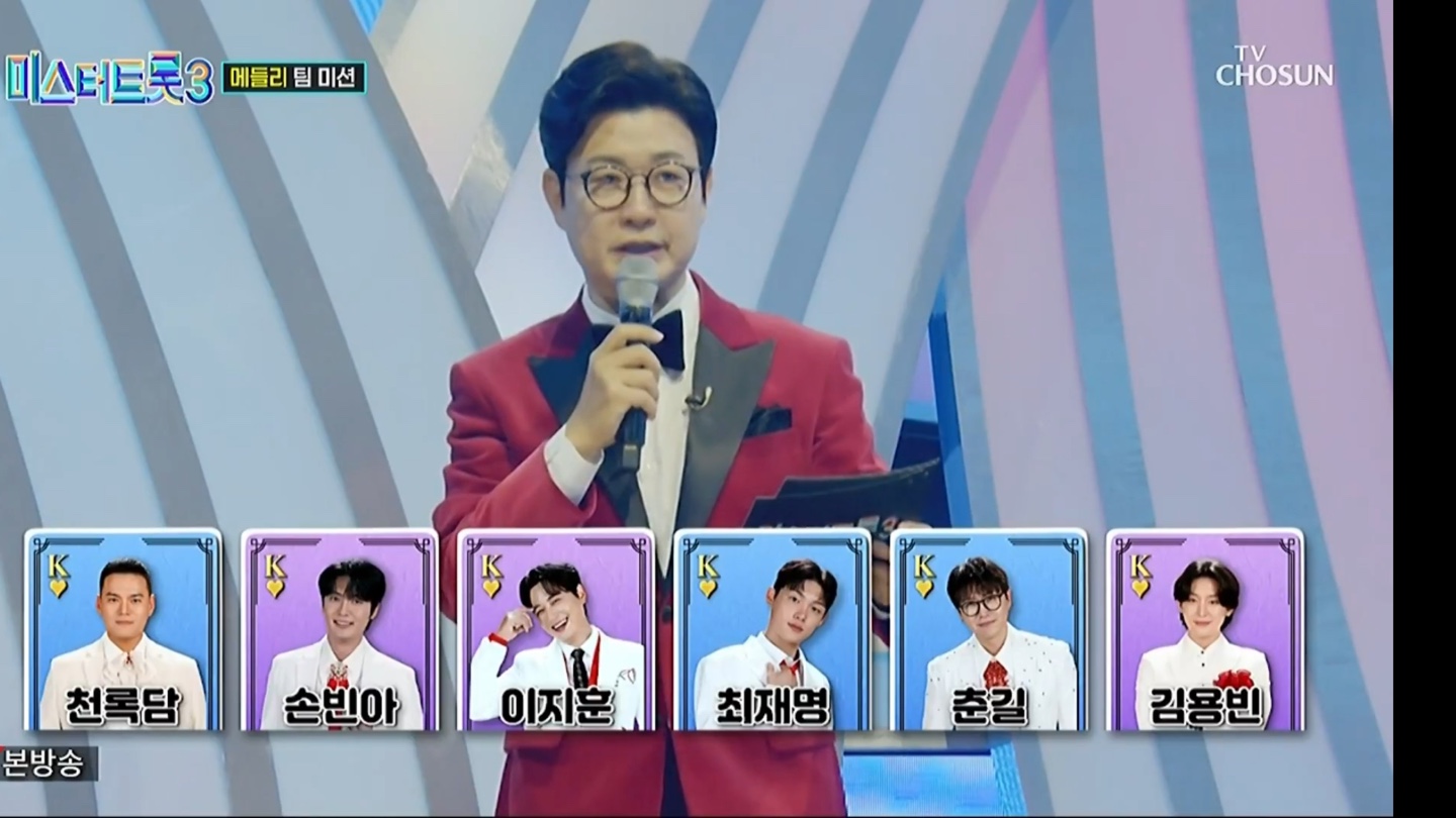 미스터트롯3 본선2차 순위