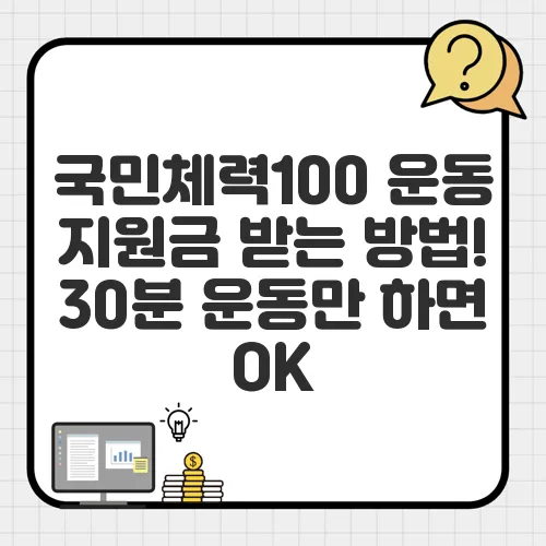 국민체력100 운동 지원금 받는 방법! 30분 운동만 하면 OK