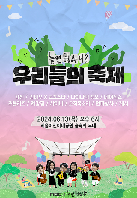 놀면뭐하니 우리들의 축제 공연정보, 라인업, 티켓 예매정보 홈페이지