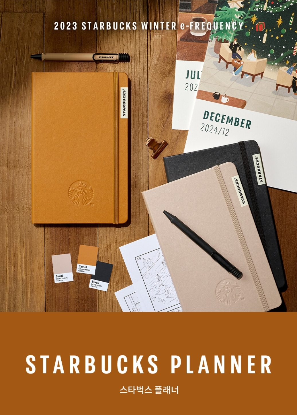 2024-스타벅스-겨울프리퀀시-다이어리