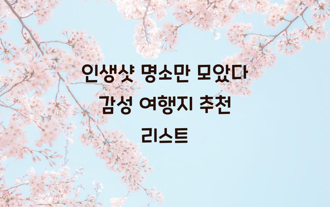 인생샷 명소만 모았다! 감성 여행지 리스트