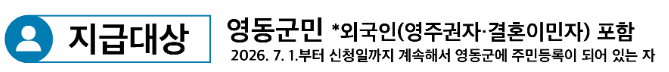 영동군 민생안정지원금 30만원 신청방법, 온라인 8월 28일까지 관련 사진