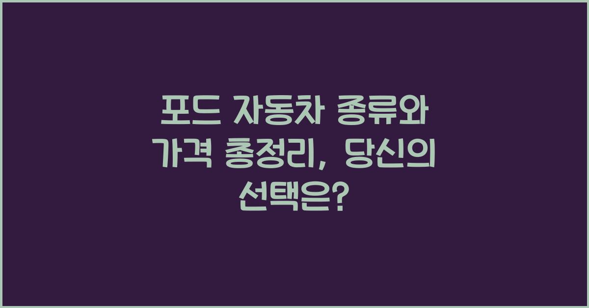 포드 자동차 종류와 가격 총정리