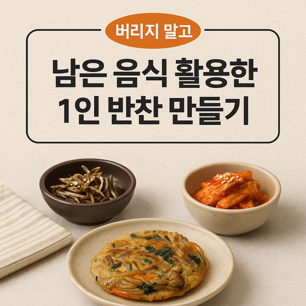 남은 음식으로 만드는 1인 반찬, 버리지 말고 맛있게 재탄생!