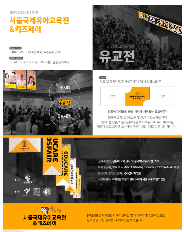 서울 국제 유아 교육전 &amp; 키즈 페어 / 유교전 사전 등록