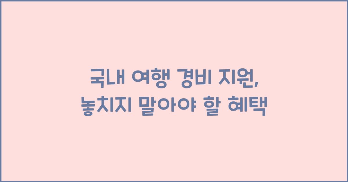 국내 여행 경비 지원