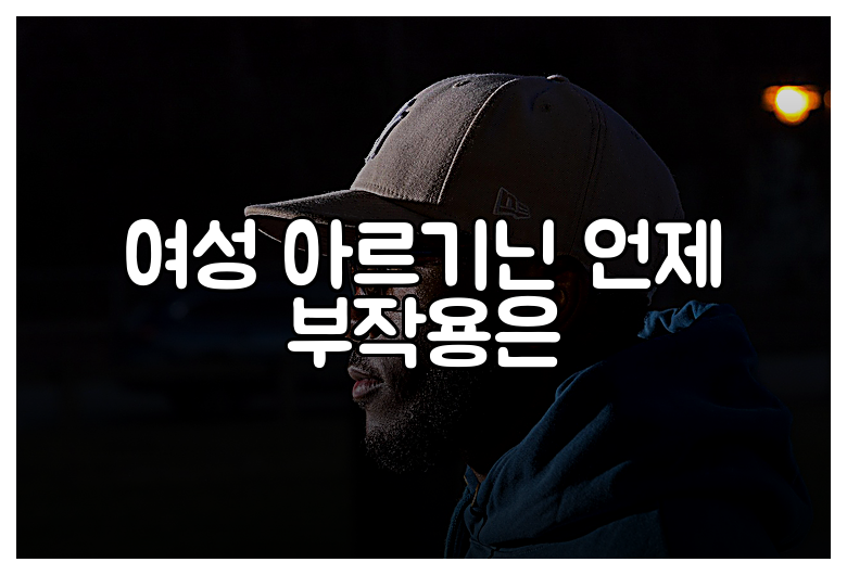 여성 아르기닌 언제 부작용은