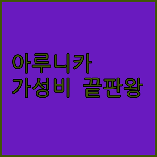아루니카 호텔 & 스파 발리, 가성비