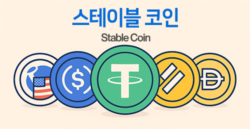 스테이블 코인이란