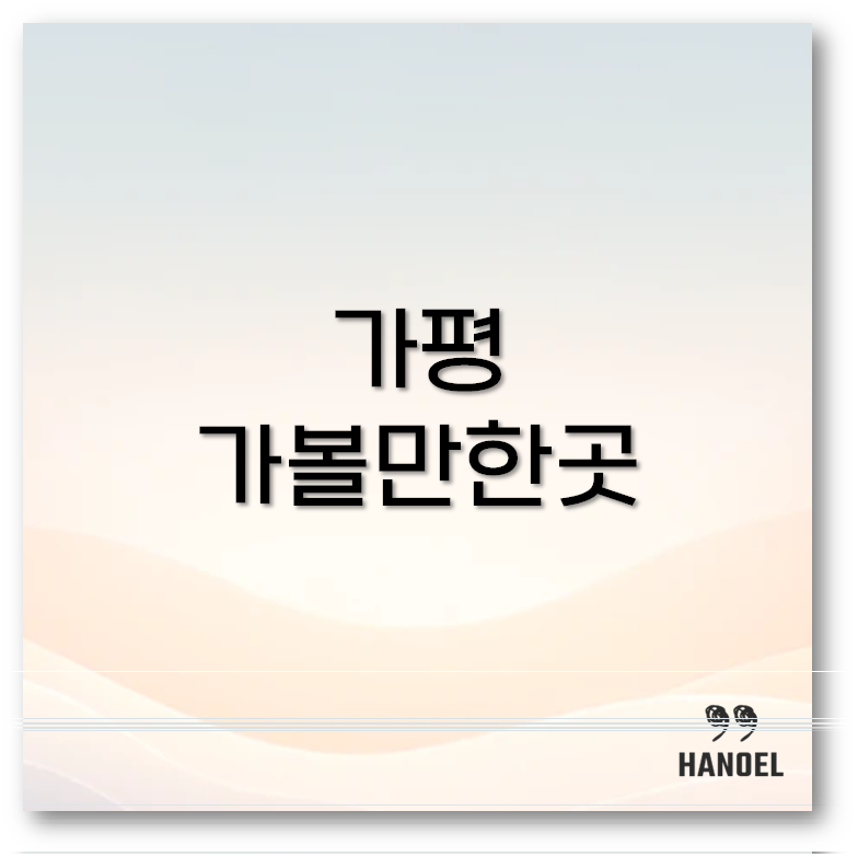 가평 가볼만한곳