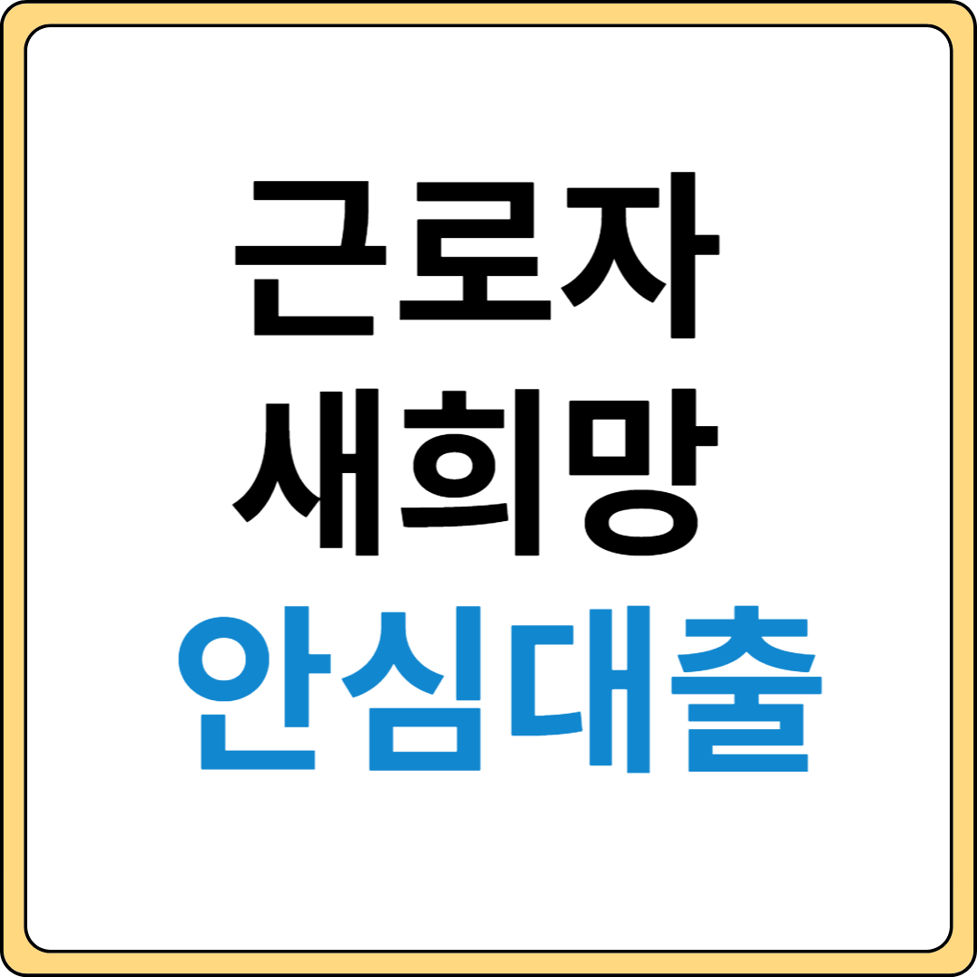 근로자 새희망 안심대출