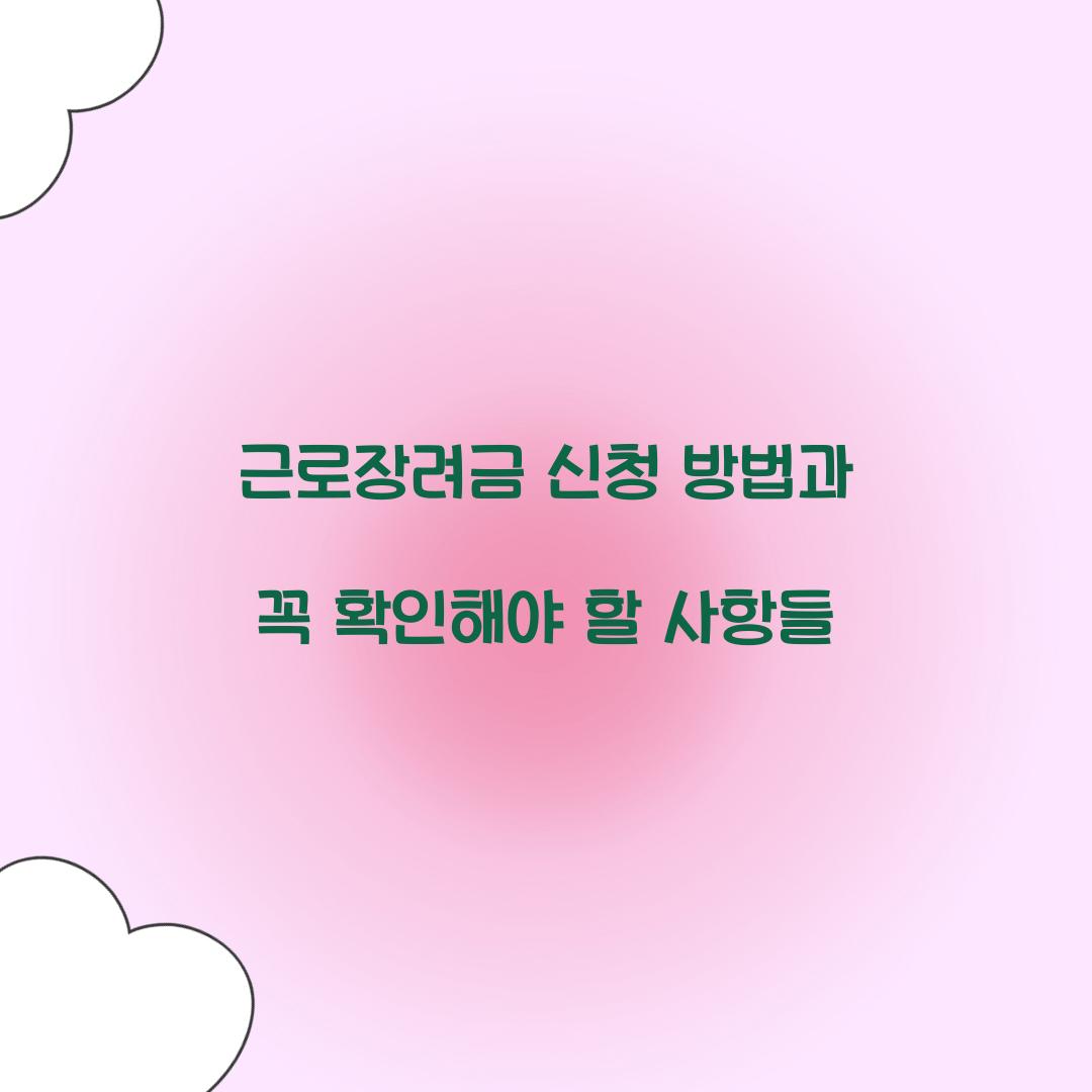 근로장려금 신청 방법