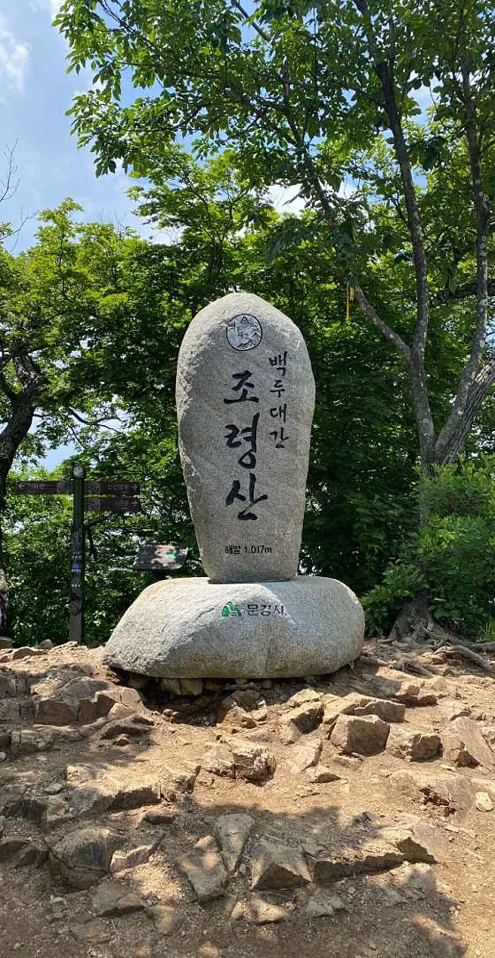 조령산