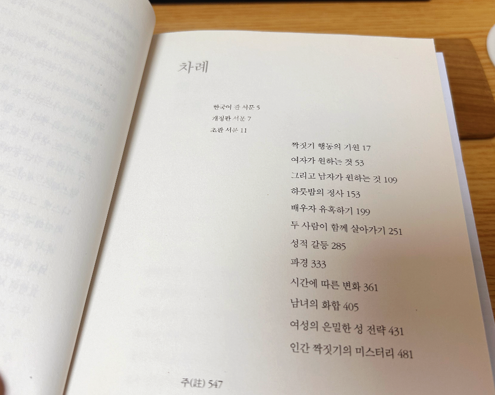 욕망의 진화,욕망의 진화 목차, 욕망의 진화 차례