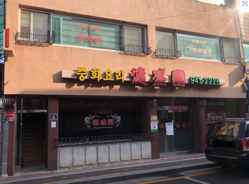 덕성원 식당 정보