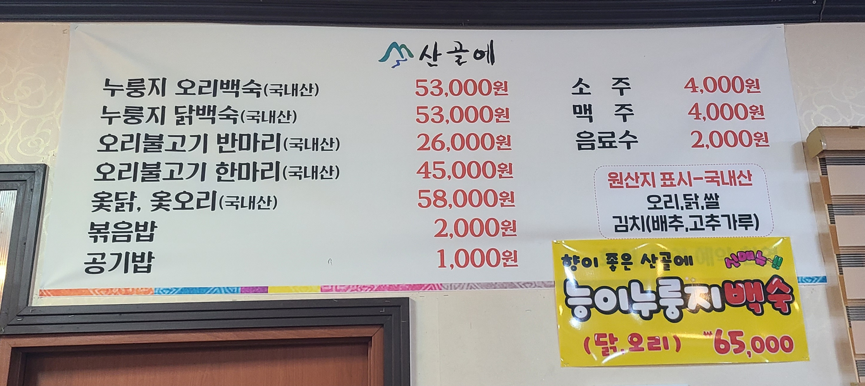 산골에 메뉴판