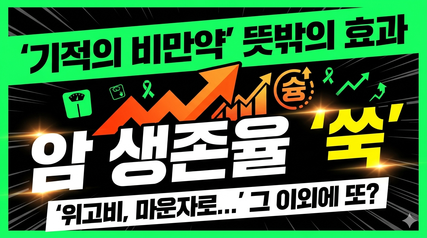 위고비&middot;마운자로가 암도 막는다 4만 명 추적했더니 나온 충격 결과!