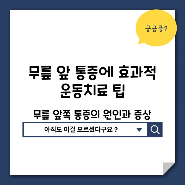 무릎 앞 통증