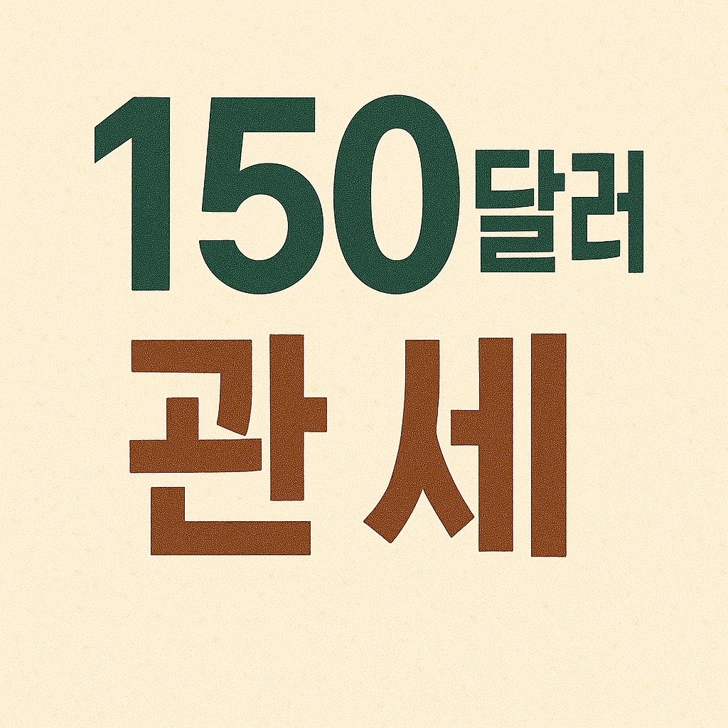150달러 관세 계산법