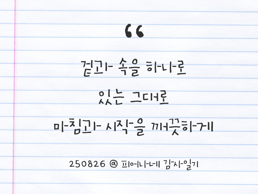 25년 8월 26일 오늘 내 마음 기록하기 감사노트, 감사를 통해 발견한 행복, 오늘 감사한 순간들 by 피어나네 감사일기