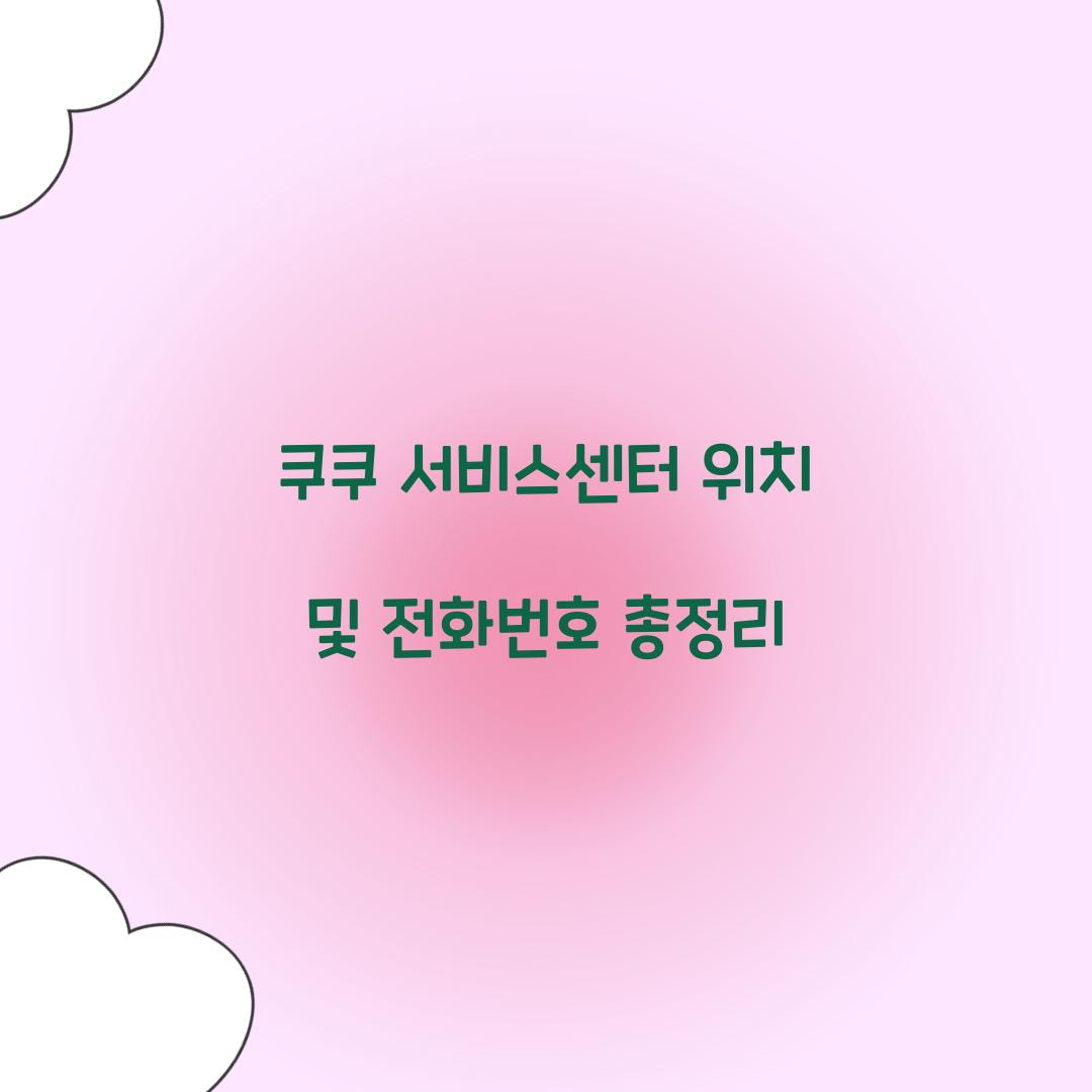 쿠쿠 서비스센터 위치