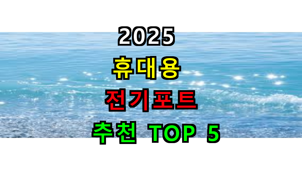 2025 휴대용 전기포트 추천 TOP 5