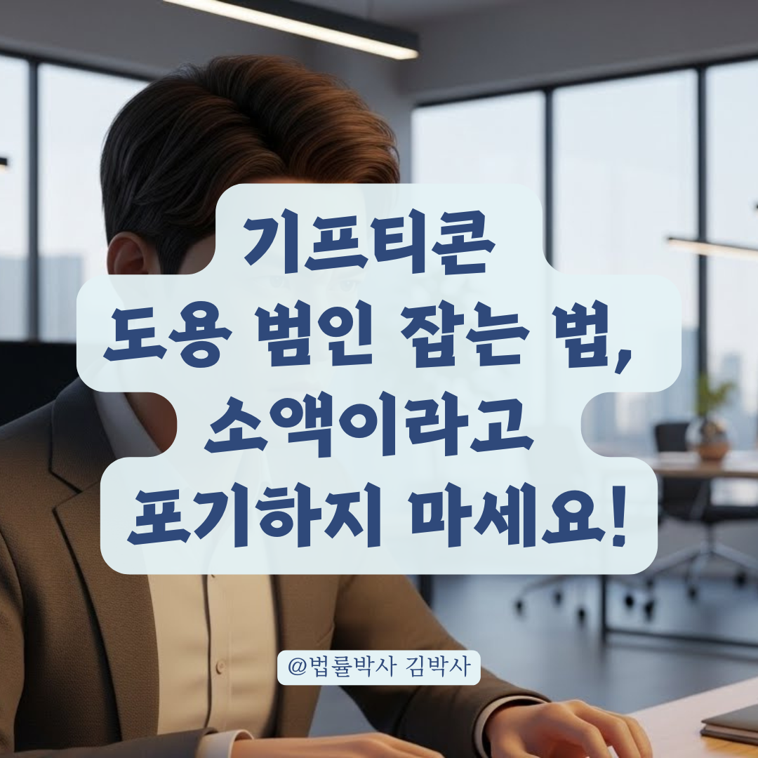 기프티콘 판매 후 도용 발생, 사용처 확인과 범인 특정하는 추적 경로