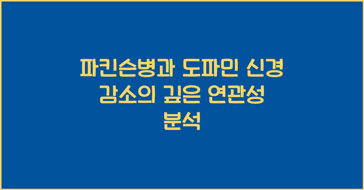 파킨슨병, 도파민 신경 감소