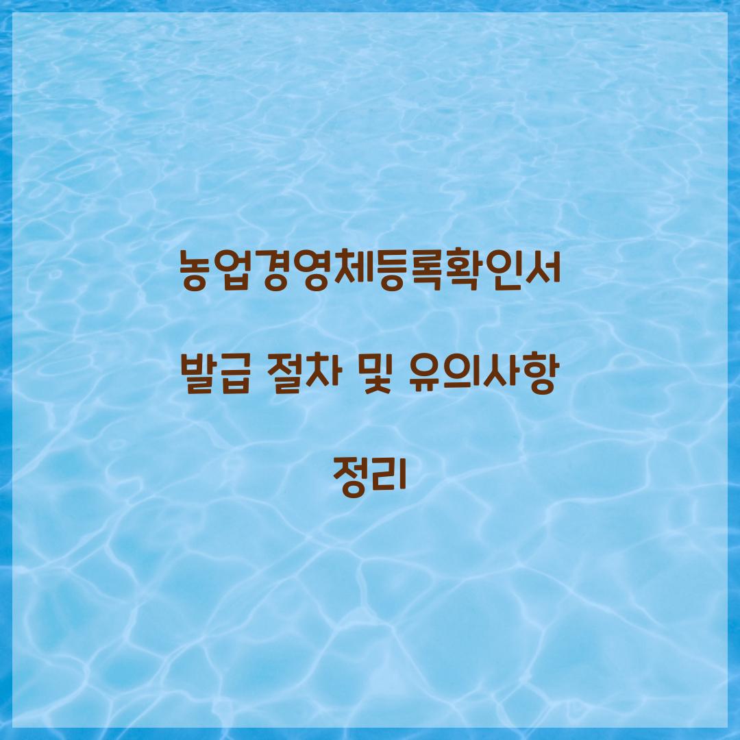 농업경영체등록확인서
